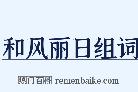 和风丽日组词是什么意思的图片